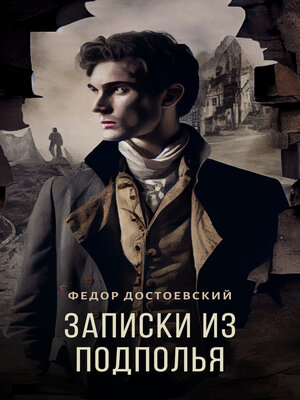 Записки из подполья - ebook